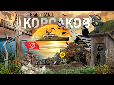 Видео: Корсаков. Контрасты