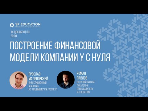 Видео: Построение финансовой модели компании Y с нуля