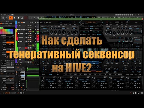 Видео: Как сделать генеративный секвенсор на HIVE2. Стрим в Bitwig 6.5 @TuriaArt 03.11.2025