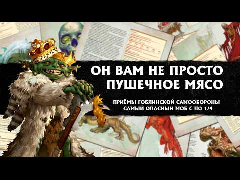 Видео: Руководство по обращению с гоблинами | Тактика для монстров DnD