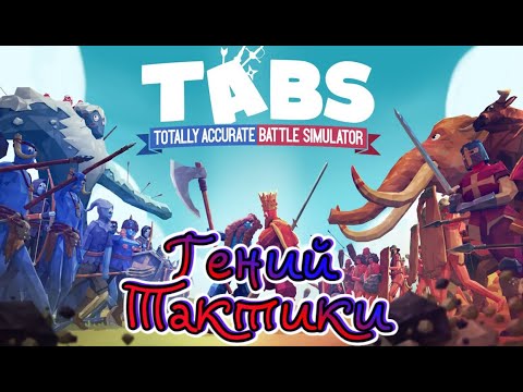 Видео: Totally Accurate Battle Simulator (TABS) - ``Гений тактики``