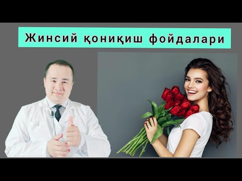 Видео: Жинсий қониқишни организмга фойдалари хақида