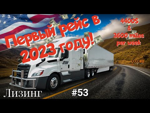 Видео: Первый рейс в 2023 году! Дальнобой по США. Лизинг. Зарплата дальнобойщика в Америке!  #53