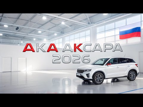 Видео: «LADA Axara 2026 ШОКИРОВАЛА ВЕСЬ МИР! 🇷🇺 Русский зверь, которого никто не ожидал!»