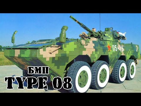 Видео: Китайская БМП Type 08 (ZBL-08) || Обзор