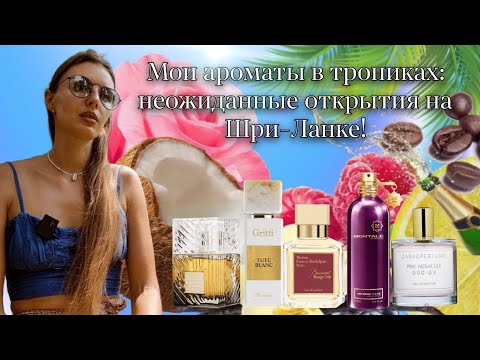 Видео: Мои ароматы в тропиках: неожиданные открытия на Шри-Ланке! Enfes Lattafa shaik