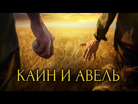 Видео: То что вы не знали про Каина и Авеля / [История по Чёрному]