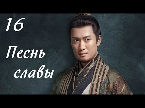 Видео: Песнь славы 16 серия (русская озвучка) дорама, The Song of Glory