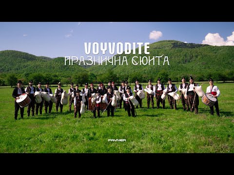 Видео: Voyvodite - Praznichna syuita * Войводите - Празнична сюита I Official video 2025