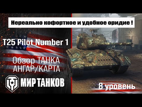 Видео: T25 Pilot Number 1 обзор прем танка США | оборудование Т25 Пилот Номер 1 бронирование | перки