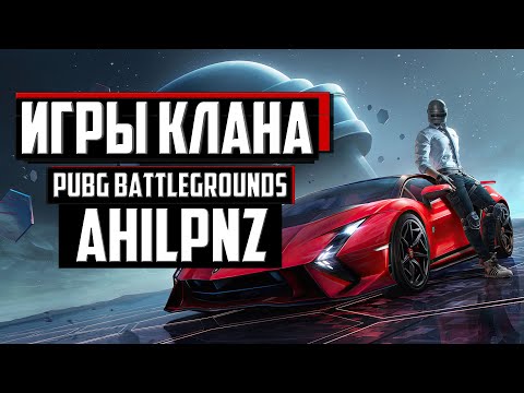 Видео: ИГРЫ С КЛАНОМ ИЛИ САМЫЙ ХУДШИЙ ИГРОК В ПАБГ ᐅ PUBG BATTLEGROUNDS  | ПУБГ стрим На Русском #pubgbg