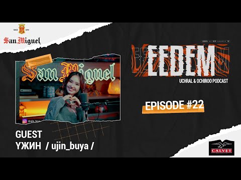 Видео: ЭЭДЭМ (Учрал&Очироо подкаст) EPISODE #22 Ujin