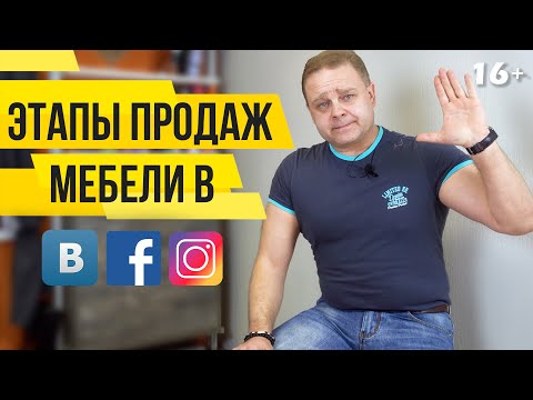 Видео: ЭТАПЫ ПРОДАЖИ Мебели. Как Продавать Мебель через СоцСети. Ч2 | МБ2