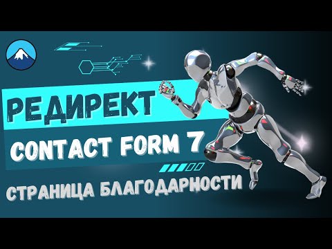 Видео: Редирект Contact Form 7 | Перенаправление на страницу Спасибо