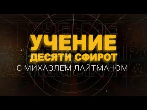 Видео: Учение Десяти Сфирот (ТЭС). Передача 5