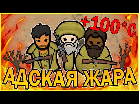 Видео: АДСКАЯ ЖАРА В РИМВОРЛД | RIMWORLD