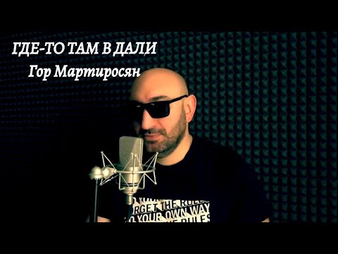 Видео: Гор Мартиросян ( где-то там в дали ) ( cover)