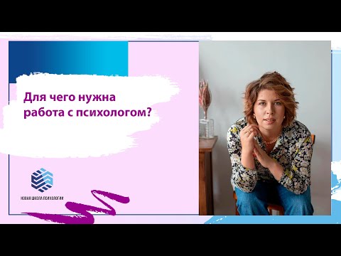 Видео: Открытая лекция "Для чего нужна работа с психологом?"
