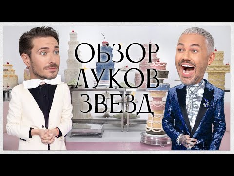 Видео: Обзор Луков Звезд с Алексеем Сухаревым | Алексей Жидковский, Кукояки, Виктория Боня и Анджелина