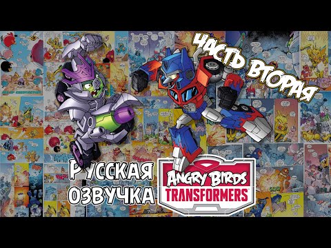 Видео: Комикс «Angry Birds Transformers» (часть вторая) | Фанатская озвучка • Angry Birds: Comics