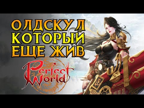 Видео: Стоит ли играть Perfect World в 2024 году