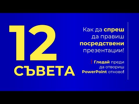 Видео: ✅ Гледай ПРЕДИ да отвориш PowerPoint отново [12 съвета от практиката]