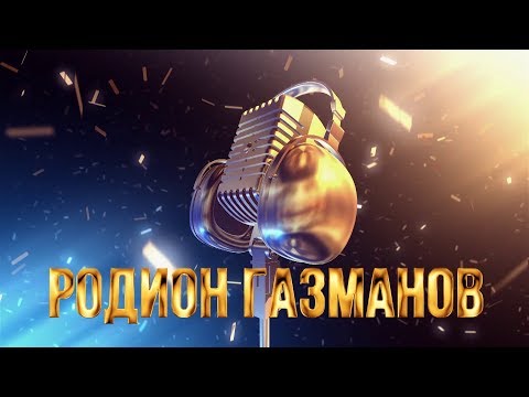 Видео: Золотой Микрофон. Родион Газманов - телеверсия