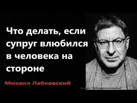Видео: Что делать, если супруг влюбился в человека на стороне Михаил Лабковский