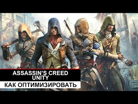 Видео: Assassin's Creed: Unity — Как оптимизировать