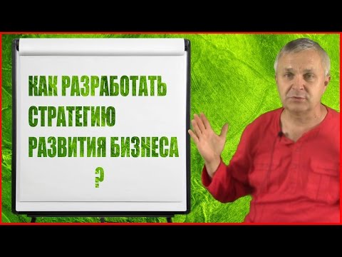 Видео: Как разработать стратегию развития бизнеса? Разрабатываем стратегию с помощью "Бостонской матрицы"