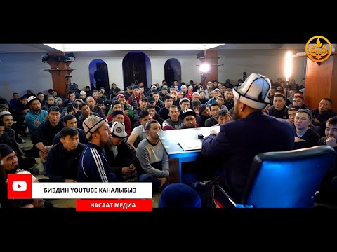 Видео: ПАЙДАЛУУ СУРОО-ЖООПТОР. Устаз Максат Ажы Токтомушев  09 03 2022