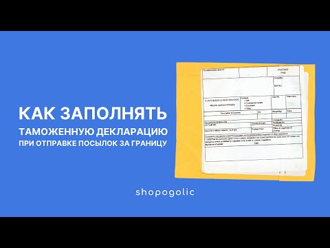 Видео: КАК ЗАПОЛНИТЬ ТАМОЖЕННУЮ ДЕКЛАРАЦИЮ | ПРАВИЛА МЕЖДУНАРОДНОЙ ДОСТАВКИ | SHOPOGOLIC