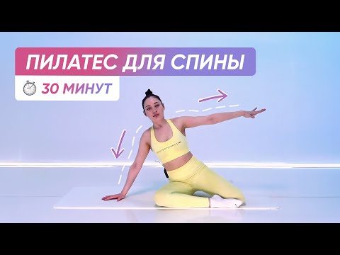 Видео: ПИЛАТЕС ДЛЯ СТРОЙНОЙ СПИНЫ | Здоровая спина, ровная осанка