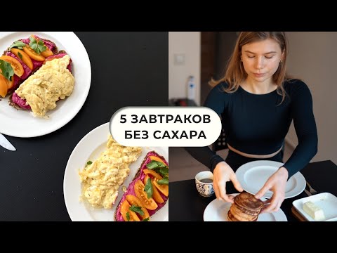 Видео: 5 простых завтраков без сахара / Овсянку не предлагать!