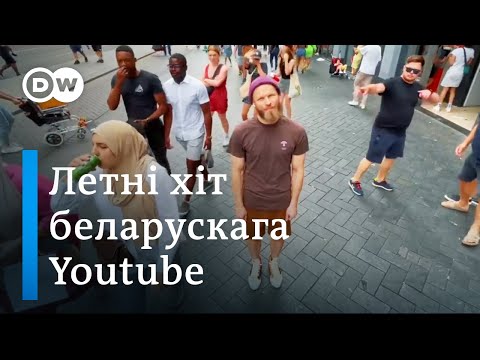Видео: Emigrant Song: лідар гурта Leibonik распавёў пра працу над вірусным трэкам