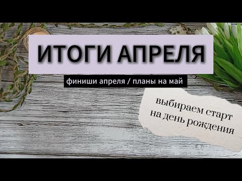 Видео: 2. ИТОГИ АПРЕЛЯ | ПЛАНЫ НА МАЙ | ПОМОГИТЕ ВЫБРАТЬ СТАРТ НА ДЕНЬ РОЖДЕНИЯ