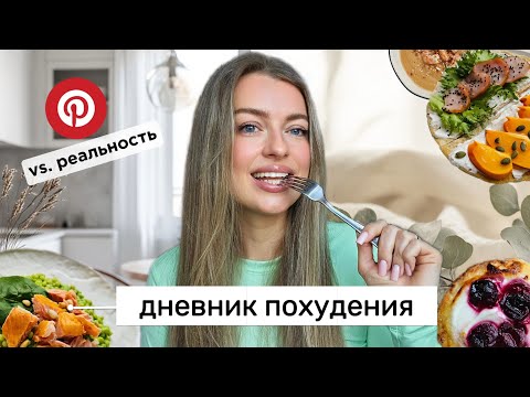Видео: Пробую ПП-рецепты для ПОХУДЕНИЯ!💥Pinterest vs Реальность 🥑 