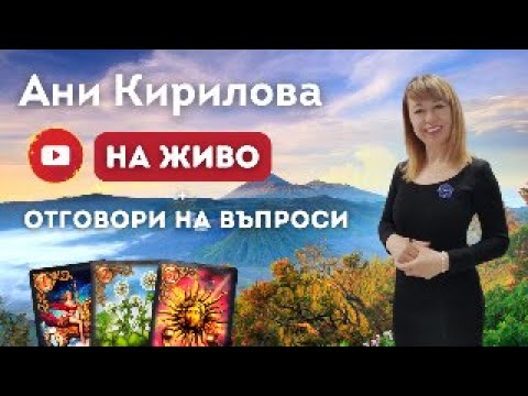 Видео: 320 ЕПИЗОД, На Живо/ 20.11.2024г/ Да Знаеш, Да, искаш, Да смееш, Да мълчиш+Отговори Ани  Кирилова