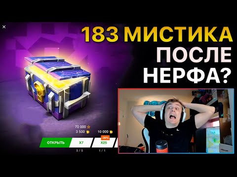 Видео: Открыл Мистические Контейнеры после НЕРФА? Tanks Blitz