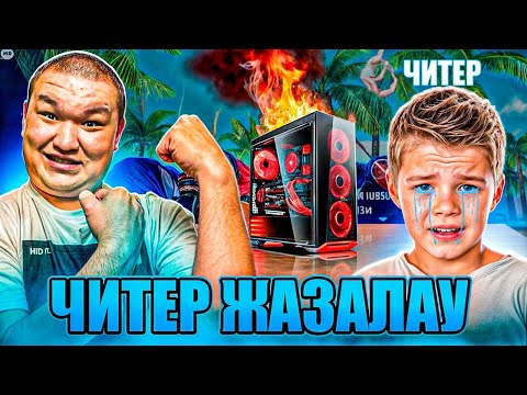 Видео: КІШКЕНТАЙ ЧИТЕР БАЛАНЫН КОМПЬЮТЕРІН ӨРТЕП ЖІБЕРД!М !