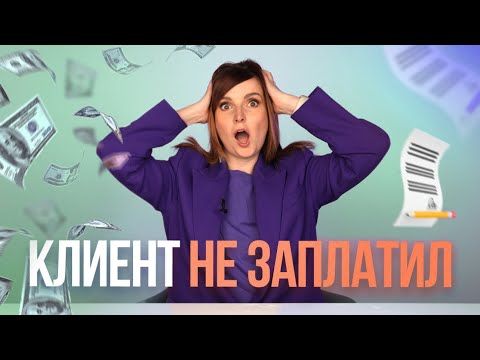 Видео: ИМЕННО ИЗ-ЗА ЭТОГО ТЫ ТЕРЯЕШЬ ДЕНЬГИ! - Что делать, если клиент отказался платить?