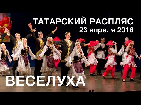 Видео: ВЕСЕЛУХА 2016 Татарский распляс