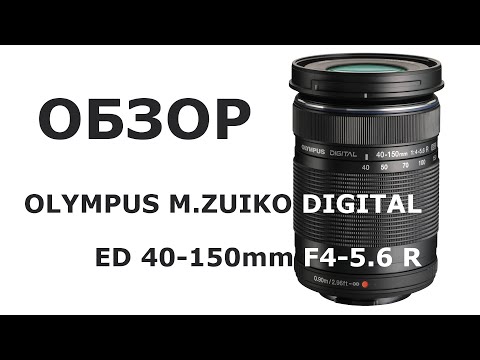 Видео: Обзор объектива Olympus M.Zuiko Digital ED 40-150mm f/4.0-5.6 R