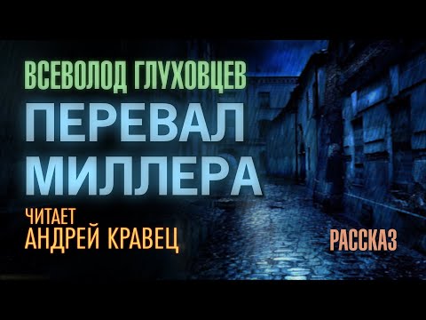 Видео: В.Глуховцев "Перевал Миллера". Читает Андрей Кравец.