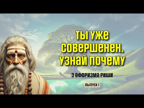 Видео: 3 мудрости Риши, которые помогут понять, кто ты на самом деле | Выпуск 1