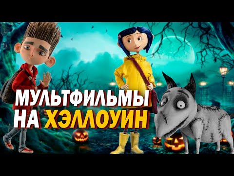 Видео: Топ мультиков на Хэллоуин | Осенние мультфильмы