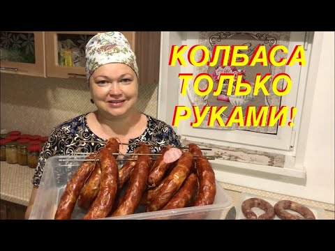 Видео: КОЛБАСА НА МИЛЛИОН В ДОМАШНИХ УСЛОВИЯХ! ТОЛЬКО РУКАМИ 100% МЯСА! КОЛБАСА НА КОЛЕНКЕ!