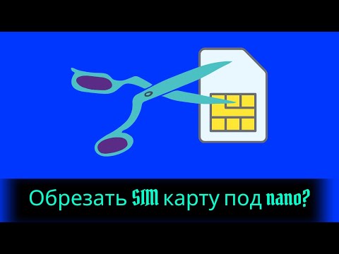 Видео: Как обрезать СИМ карту под нано? Делаем из микро - нано СИМ.