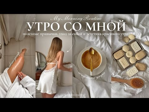 Видео: ТВОЁ ИДЕАЛЬНОЕ УТРО | полезные привычки, утренняя рутина, уход за собой и эстетика красивого утра