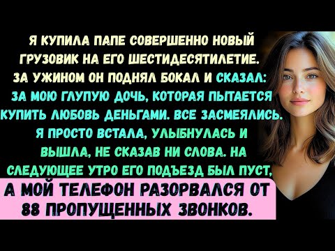 Видео: Я купила отцу совершенно новый грузовик на его 60-летие. За ужином он поднял бокал и сказал…